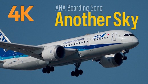 ANA全日空登机音乐Another Sky   东京羽田4K拍摄