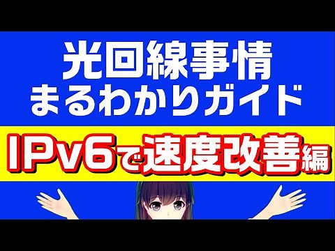 【IPv6 IPoE】NTT系光コラボ回線を使ったお家インターネットの通信速度改善ガイド