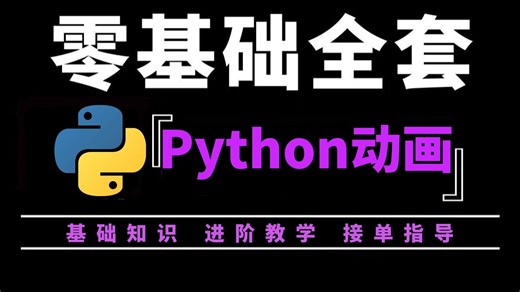 Python动画全套教程新版发布！零基础15天吃透Python，入门到实战全攻略！保姆级讲解 实战案例，新手也能快速上手编程