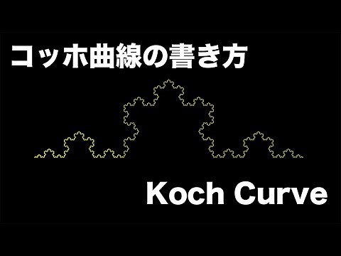 【数学アニメーション】コッホ曲線の書き方 Koch curve