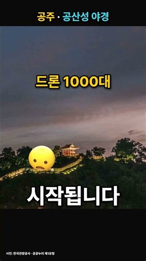 공주 백제문화제 드론 천 대 뜨는 날 🎆 #shorts