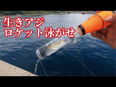 堤防からアジの泳がせロケット釣り中見事な赤い彗星が続出した（728話目）
