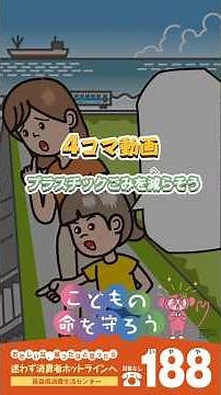 プラスチックごみを減らそう（子育て世代に向けた啓発動画2025④）