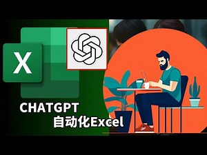 ChatGPT自动化Excel：一个prompt，批量处理Excel，让你的工作效率提升100倍！| chatgpt excel vba |