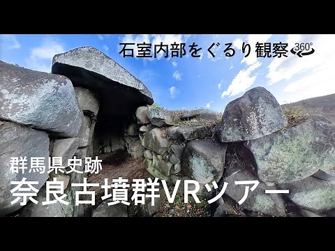 群馬県史跡奈良古墳群VRツアー 石室内部を360°自由自在に観察！