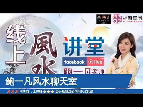 鲍一凡老师 | 线上风水讲堂