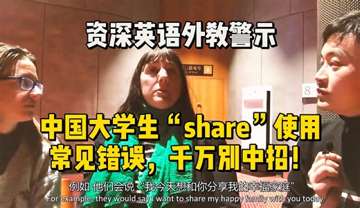 资深英语外教警示：中国大学生“share”使用常见错误，千万别中招！
