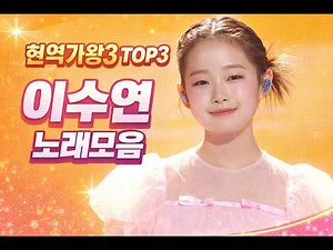 [현역가왕3 TOP3] 이수연 노래모음 🌸 감성 폭발! 눈물주의 무대 9곡 연속 ㅣ 플레이리스트(Playlist)