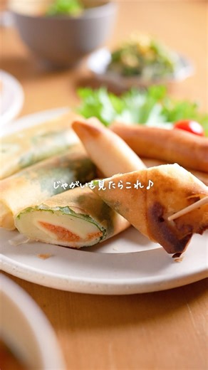 じゃがいも見たらコレ🥔【明太ポテ春巻き】パクパク箸が止まらなくなる♪