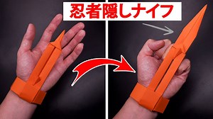 折り紙忍者隠しナイフ 紙の暗殺者ナイフの作り方 2 – DIY Paper Weapons