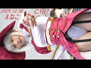 【C107】コミケコスプレイヤー『えなこ』縦動画[4K/60P]コミックマーケット107/2025.12.30