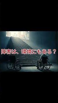 世界を変えた、精神保健福祉の歴史チャンネル #講談 #障害者 #配慮 #youtubeshorts #国際生活機能分類 #雑学