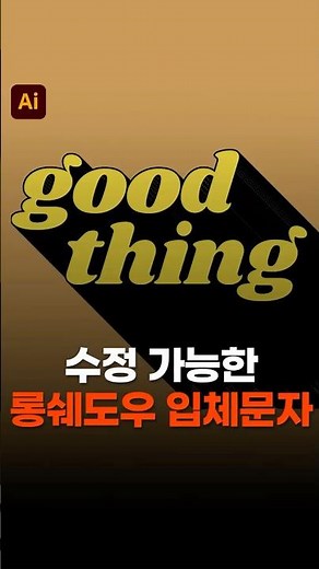 ✨일러스트 수정 가능한 그림자 입체 문자 만드는 방법! #illustrator #appearance #일러스트꿀팁 #designtip