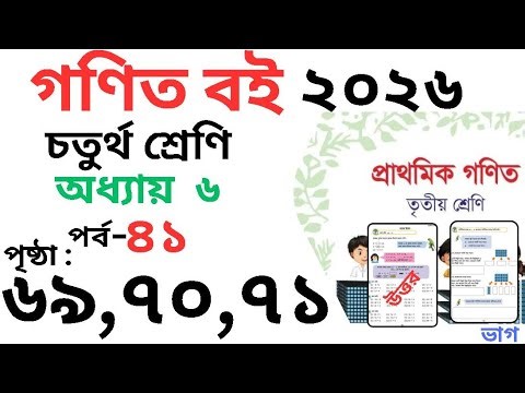 Class 3 Math page 70 । তৃতীয় শ্রেনির গনিত অধ্যায় ৬ পৃষ্ঠা ৭০। Class 3 math Chapter 5 page 69
