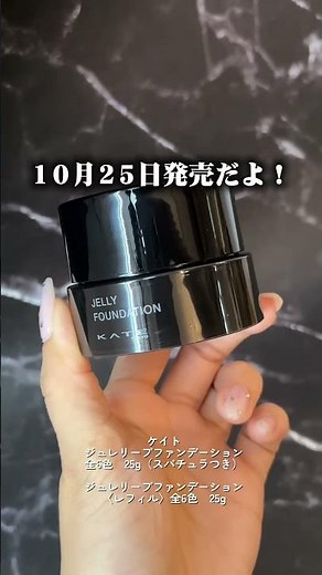 10/25発売！KATEの新作ファンデが神すぎる.....🥹💖#ケイト #kate #ファンデ#リキッドファンデ #ファンデーション #ベースメイク #新作コスメ