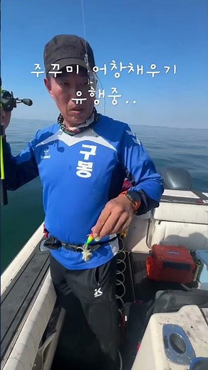 전곡항 에이스요트 #주꾸미로 어창채우는중 #주꾸미낚시 갑오징어낚시 #바다낚시