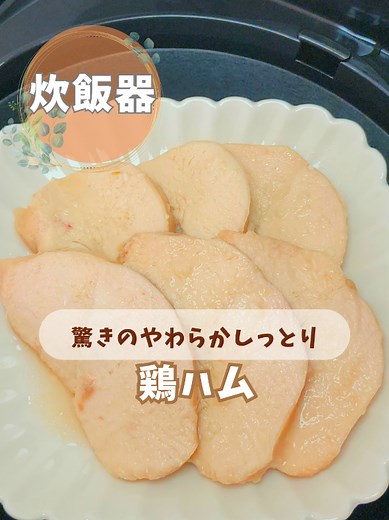炊飯器で作る簡単鶏ハムレシピ✨