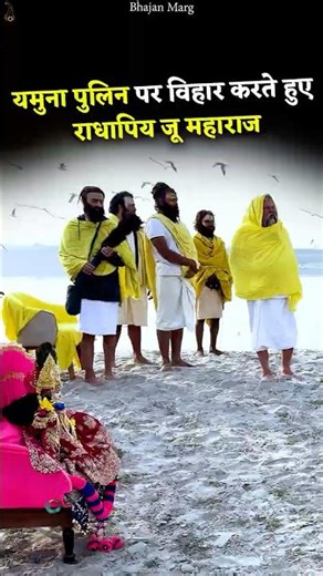यमुना पुलिन पर विहार करते हुए राधापिय जू महाराज #premanandjimaharaj #bhajanmarg