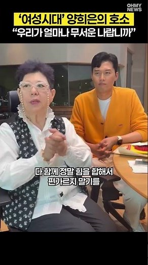 "I hope politicians listen to our broadcast a lot": Yang Hee-eun's bluntness