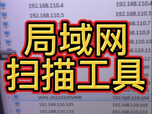 如果手上没带工程宝。如何通过电脑扫描局域网所有的IP地址，并快速进入设备的后台。#局域网扫描工具#地址扫描 #网络环境