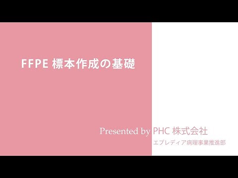FFPE 標本作成の基礎(PHC株式会社エプレディア病理事業推進部)