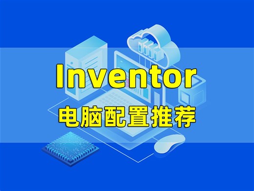 第7集 | Inventor电脑配置推荐