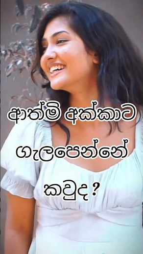 ආත්මි අක්කාට ගැලපෙන්නේ කවුද ? ❤️❤️❤️
