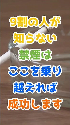 9割の人が知らない！禁煙はここを乗り越えれば成功します #健康 #禁煙 #成功 #雑学 #たばこ