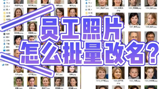 【PowerShell实战】拒绝手工核对！自动化智能重命名1000 员工照片教程