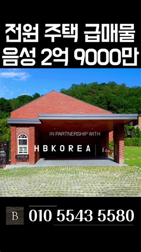 [N.0292] 최고급 자재 아낌없이 쓴 매물! 계단 없는 음성 단층 전원주택.
