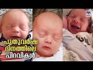 പുതുവര്‍ഷത്തില്‍ പിറന്നത് മൂന്നുലക്ഷത്തിലധികം കുരുന്നുകള്‍; കൂടുതല്‍ ഇന്ത്യയില്‍ | New year Babies