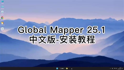 快速掌握Global Mapper 25.1的技巧，专业人士都称赞的Global Mapper 25.1安装教程！