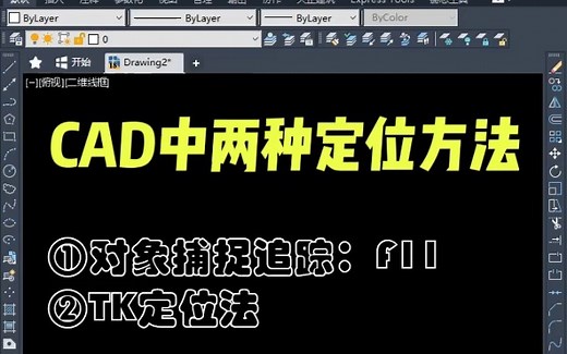 CAD中的两种定位方法