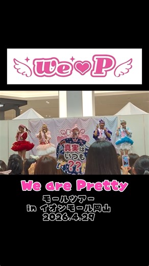 We♡P【We are Pretty】モールツアー inイオンモール岡山 2026.4.29#we♡p #wep #ウィピ #wearepretty