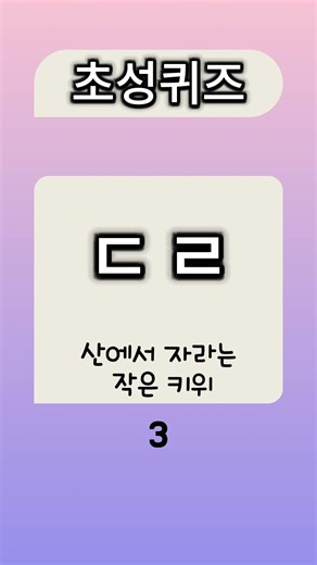 과일 이름 초성 퀴즈 #23 맞혀보세요! #초성퀴즈 #과일이름초성퀴즈 #치매예방 #치매예방퀴즈 #쇼츠퀴즈 #한국어초성퀴즈 #한국어단어퀴즈