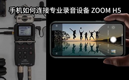 手机如何连接专业录音设备 ZOOM H5 H6教程