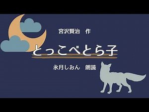 [Reading] Kenji Miyazawa's "Tokkobe Torako" - Suitable for background music while working or for ...