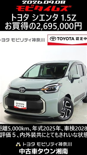 トヨタ シエンタ 1.5Z､走行距離5,000km､年式2025年､車検2028年5月､総合評価５､内外装共にとてもきれいな状態です､お買得の2,695,000円
