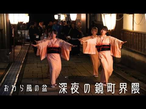 【おわら風の盆2026】深夜の鏡町界隈は、鏡町や社中の皆さんによる自由な踊りが見られて魅力的でした✨