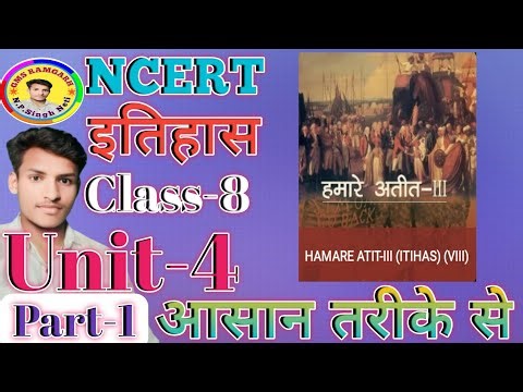 NCERT HISTORY CLASS 8TH CHAPTER 4 IN HINDI NCERT इतिहास कक्षा 8 अध्याय 4 GMS RAMGARH