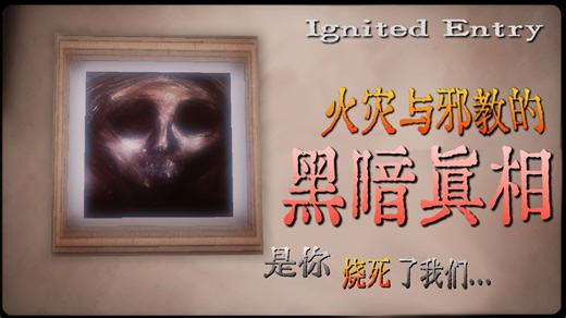 火灾中死亡的*怨灵*来找我们*复仇*...真正的*凶手*另有其人独立恐怖《Ignited Entry》
