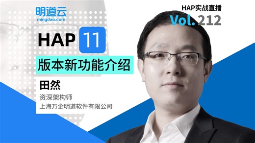 HAP实战直播第212期《HAP V11.0 版本新功能介绍》