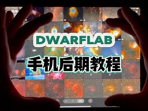 DWARF系列手机后期教程｜新手推荐 DWARF Series Mobile Post-Processing Tutorial | Recommended for Beginners