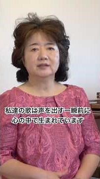 声を出す一瞬前に 心の中で生まれていますベルカント発声法講座第22回抜粋3【レッスン告知】#ベルカント