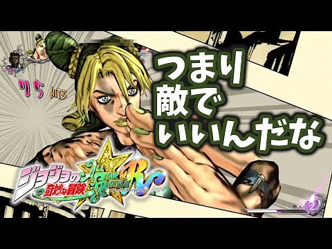 【ジョジョASBR】つまり敵でいいんだな！空条徐倫の成長【連戦】