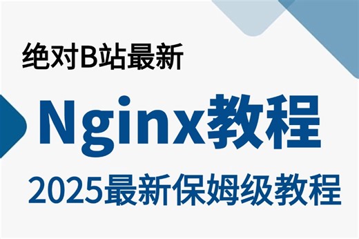 【Nginx架构教程】全程干货，让你自学nginx少走99%的弯路！Nginx入门必须懂3大功能配置 - Web服务器/反向代理/负载均衡