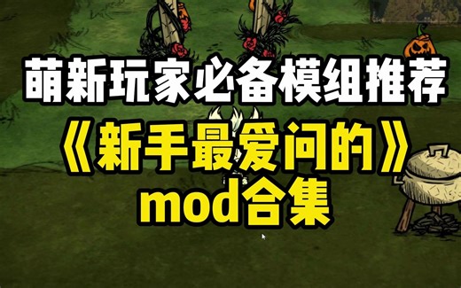 【新手最爱问的mod】萌新玩家必备模组推荐