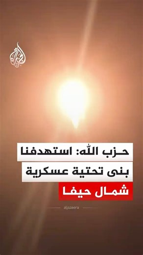 حزب الله: استهدفنا بنى تحتية عسكرية شمال حيفا بصواريخ نوعية