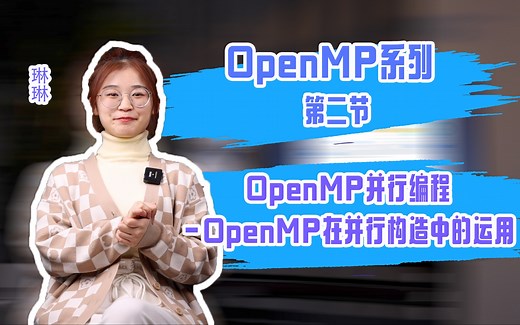 【OpenMP系列】第二节-OpenMP并行编程-OpenMP在并行构造中的运用