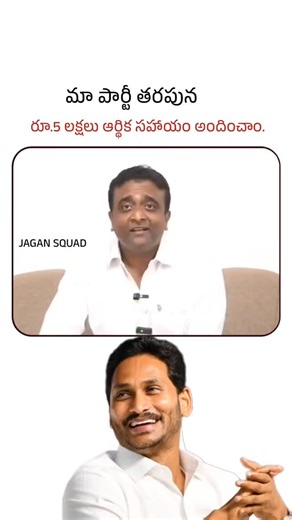 Jagan squad on Instagram: "సాల్మన్ కుటుంబానికి హాస్పిటల్ లో ఉన్నప్పటి నుంచి ఇప్పటివరకు రూ.1 లక్ష 50 వేలు ఇచ్చాం. మా పార్టీ తరపున రూ.5 లక్షలు ఆర్థిక సహాయం అందించాం. దహన సంస్కారాల కోసం రూ.5 వేలు ఇచ్చాం. - కాసు మహేష్ రెడ్డి . . @ysjagan . . #naralokesh #tdp #andhrapradesh #virelvideo #instagramreels"